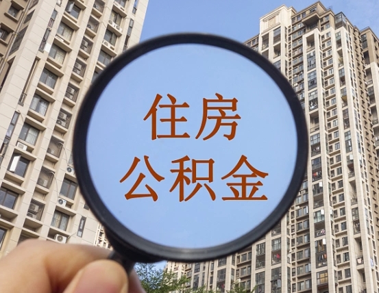 东营怎么把封存的住房公积金取出来（怎样取出封存状态的公积金）